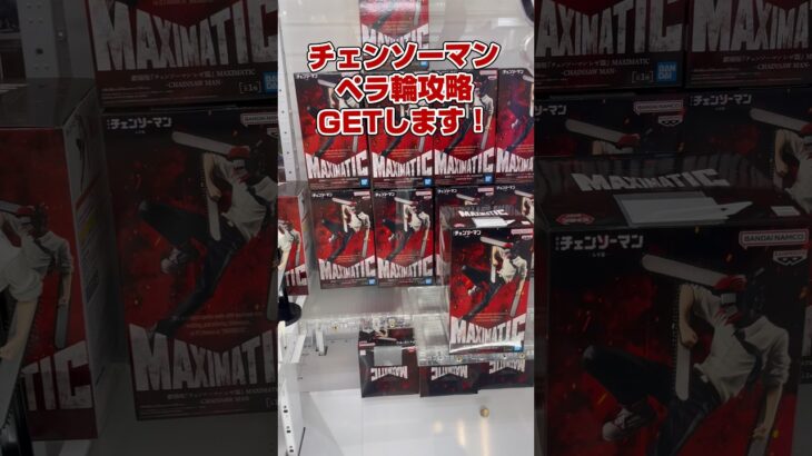 「ペラ輪」チェンソーマン攻略GETします！#shorts