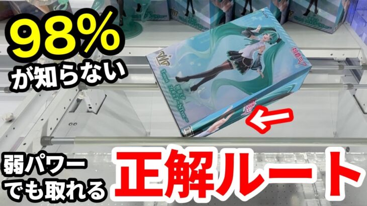 【クレーンゲーム】弱パワーで動かないけど本当に取れる？GIGOで重要なのは動くポイントを探す事！9割は知らない取れる正解ルート！プライズフィギュアの取り方とコツ【GIGO】