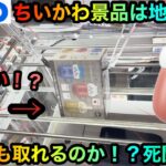 【クレーンゲーム】ちいかわ景品は地獄！？GIGO橋渡し攻略してゲットしたいがヤバすぎた！【UFOキャッチャー】