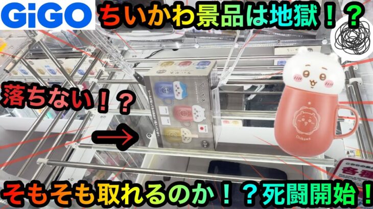 【クレーンゲーム】ちいかわ景品は地獄！？GIGO橋渡し攻略してゲットしたいがヤバすぎた！【UFOキャッチャー】