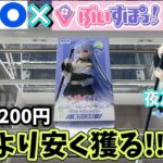 GiGO限定ぶいすぽの夜乃くろむ+αを買うより安く獲れんのか？
