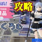 【クレーンゲーム】GiGO限定ぶいすぽっ！夜乃くろむのフィギュアを攻略 2026年9月21日プレイ #ぶいすぽ