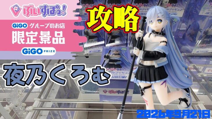 【クレーンゲーム】GiGO限定ぶいすぽっ！夜乃くろむのフィギュアを攻略 2026年9月21日プレイ #ぶいすぽ