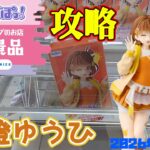 【クレーンゲーム】GiGO限定ぶいすぽっ！千燈ゆうひのフィギュアを攻略 2026年9月29日プレイ #ぶいすぽ