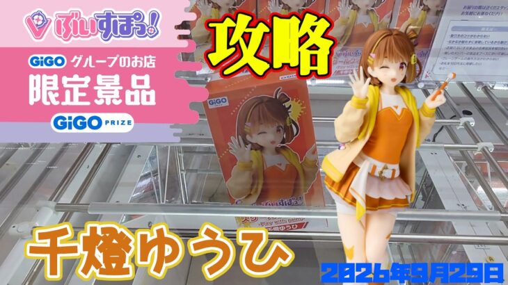 【クレーンゲーム】GiGO限定ぶいすぽっ！千燈ゆうひのフィギュアを攻略 2026年9月29日プレイ #ぶいすぽ