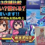 【正直に言います！】GiGO 3店舗比較レビュー！設定の違いに驚愕！？ in GIGOジョイフル本田千代田＆太田＆吹上【ももくま #94】 #橋渡し設定 #クレーンゲーム #攻略