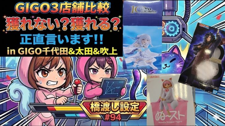 【正直に言います！】GiGO 3店舗比較レビュー！設定の違いに驚愕！？ in GIGOジョイフル本田千代田＆太田＆吹上【ももくま #94】 #橋渡し設定 #クレーンゲーム #攻略