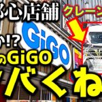 【おかしいぞ!?】都心GiGO歌舞伎町でクレーンゲーム！　フィギュア初日景品に挑戦したら設定がヤバい！？どうしたGiGO！？　【UFOキャッチャー／フィギュア／ギーゴ】