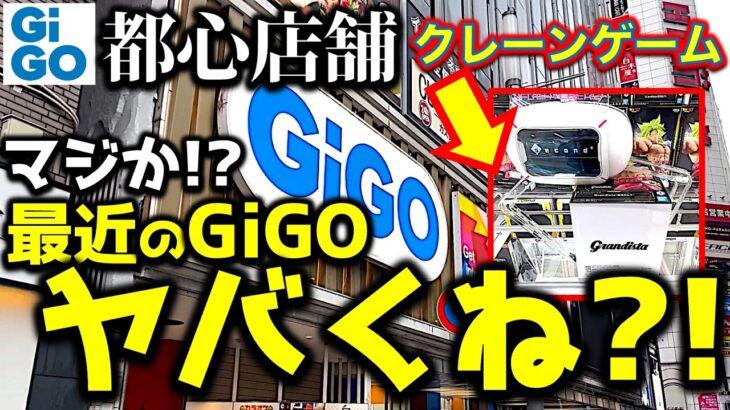 【おかしいぞ!?】都心GiGO歌舞伎町でクレーンゲーム！　フィギュア初日景品に挑戦したら設定がヤバい！？どうしたGiGO！？　【UFOキャッチャー／フィギュア／ギーゴ】
