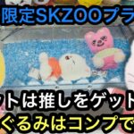 GiGO限定のSKZOOのパペット&ぬいぐるみ！ぬいぐるみコンプしてきた！獲り方教えちゃいます！【クレーンゲーム】【JapaneseClawMachine】【인형뽑기】【日本夾娃娃】