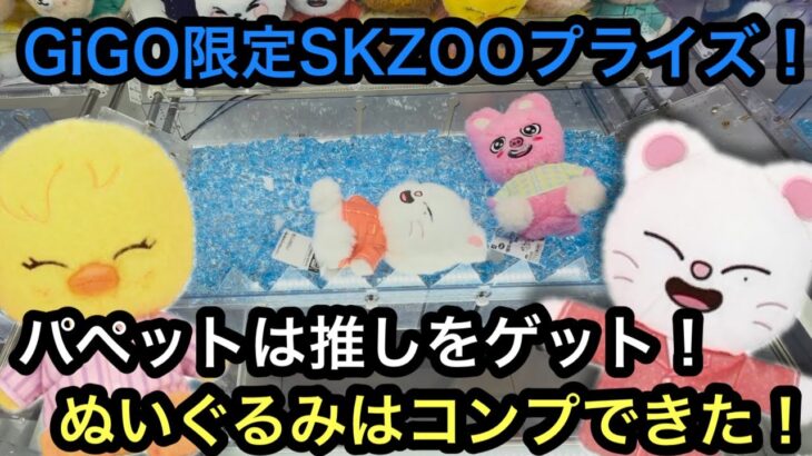 GiGO限定のSKZOOのパペット&ぬいぐるみ！ぬいぐるみコンプしてきた！獲り方教えちゃいます！【クレーンゲーム】【JapaneseClawMachine】【인형뽑기】【日本夾娃娃】