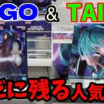 GiGOとTAITOで未だに残る人気景品に恐る恐る挑戦してみた結果