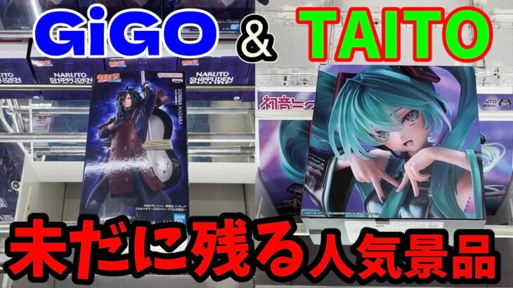 GiGOとTAITOで未だに残る人気景品に恐る恐る挑戦してみた結果