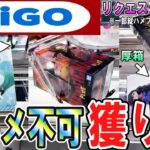 【クレーンゲーム】GiGO攻略！定番縦ハメが動かない時の獲り方！アームパワー・設定・重心を駆使して有効にフィギュアを動かせるポイントはココ！コツを掴んで限定景品獲得【ufoキャッチャー】#アニメ#日本