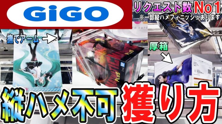 【クレーンゲーム】GiGO攻略！定番縦ハメが動かない時の獲り方！アームパワー・設定・重心を駆使して有効にフィギュアを動かせるポイントはココ！コツを掴んで限定景品獲得【ufoキャッチャー】#アニメ#日本