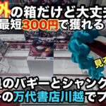 【クレーンゲーム】ワンピースGrandistaからバギーとシャンクスが登場。万代書店川越店の初日設定で最新プライズフィギュアを獲得。　【万代書店】【倉庫系】【新四皇】