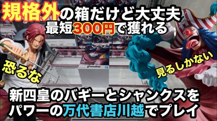 【クレーンゲーム】ワンピースGrandistaからバギーとシャンクスが登場。万代書店川越店の初日設定で最新プライズフィギュアを獲得。　【万代書店】【倉庫系】【新四皇】