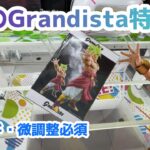 【クレーンゲーム】シルクハットのGrandista攻略［橋渡し］