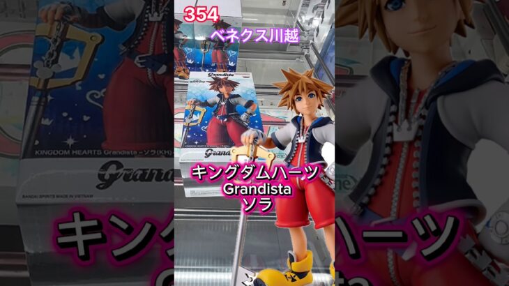止め掛けしてみよう‼︎キングダムハーツ　Grandista ソラ　#クレーンゲーム #ベネクス川越店 #プライズ獲得 #ベネクス