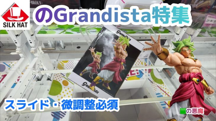 【クレーンゲーム】シルクハットのGrandista攻略［橋渡し］