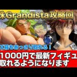 最新プライズフィギュアが一瞬で取れちゃいます！特殊なGrandista攻略回！【クレーンゲーム攻略】