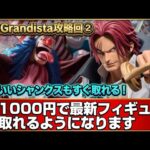 最新プライズフィギュアを一瞬で取る方法教えます！話題の特殊なGrandistaがまた登場！即日攻略してきました！【クレーンゲーム攻略】