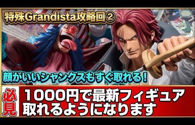 最新プライズフィギュアを一瞬で取る方法教えます！話題の特殊なGrandistaがまた登場！即日攻略してきました！【クレーンゲーム攻略】