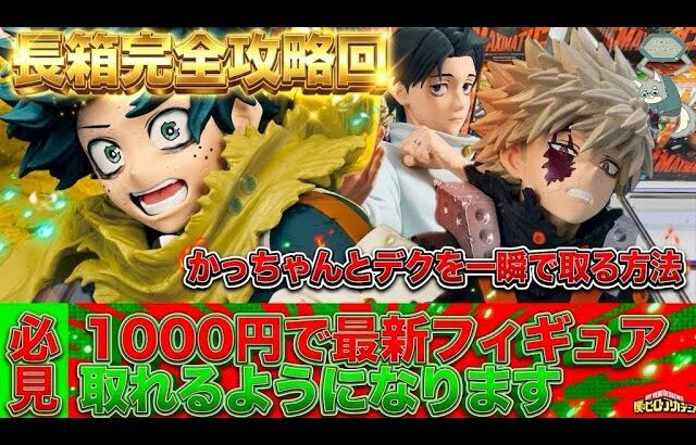 最新プライズフィギュアを一瞬で取る方法教えます！今回は長箱完全攻略回！長箱は投げなくても早く取れます！Grandistaのぱったん事故の防ぎ方も教えちゃいます！【クレーンゲーム攻略】