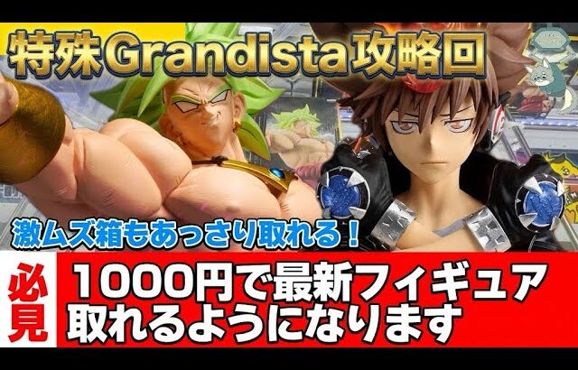 最新プライズフィギュアが一瞬で取れちゃいます！特殊なGrandista攻略回！【クレーンゲーム攻略】