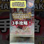 【しろくまのクレゲ日記】Grandistaッッ‼ -HANMA BAKI-3手攻略！ #shorts