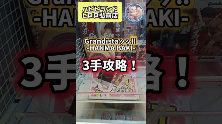 【しろくまのクレゲ日記】Grandistaッッ‼ -HANMA BAKI-3手攻略！ #shorts