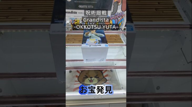 【クレーンゲーム】呪術廻戦 Grandista OKKOTSU YUTA 橋渡し設定 お宝発見 参考動画 #クレーンゲーム #ゲームセンター #ufoキャッチャー #ゲーセン #クレゲ