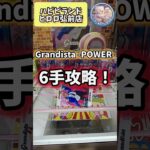 【しろくまのクレゲ日記】Grandista -POWER-を6手攻略！ #shorts