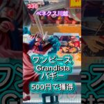 ワンピースGrandistaバギーが登場　#クレーンゲーム #ufoキャッチャー #ベネクス川越