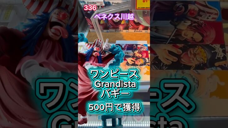 ワンピースGrandistaバギーが登場　#クレーンゲーム #ufoキャッチャー #ベネクス川越