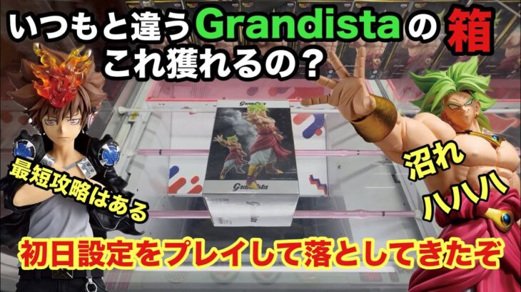 【クレーンゲーム】ベネクス川越でGrandistaから登場のブロリーと沢田綱吉をプレイ。鬼滅の刃の善逸も獲ってきた。　【ドラゴンボールz】【家庭教師ヒットマンREBORN!】【プライズフィギュア】