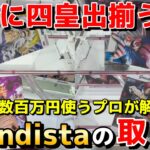 【クレーンゲーム】知らないと損!! 年間数百万円使うプロが解説するGrandistaの取り方講座！【永久保存版】【UFOキャッチャー】