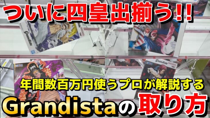 【クレーンゲーム】知らないと損!! 年間数百万円使うプロが解説するGrandistaの取り方講座！【永久保存版】【UFOキャッチャー】