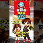 回遊館 橿原店【フック設定・クレーンゲーム】JOYL 「こめ油」ジョワさんの取り方！ #クレーンゲーム #ゲームセンター #フック #倉庫系ゲーセン #回遊館