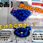 激安JPたこやき特集！