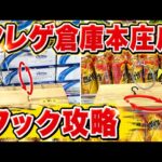 リング回転、L字フック、レバー式。クレゲ倉庫本庄店でフック設定攻略