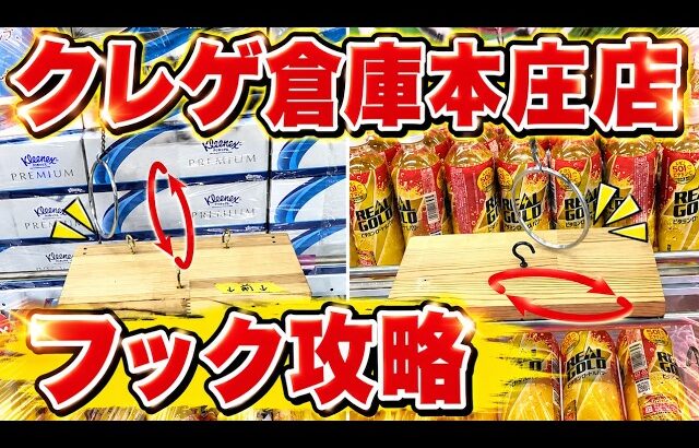 リング回転、L字フック、レバー式。クレゲ倉庫本庄店でフック設定攻略