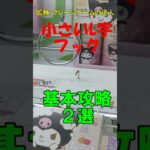 【クレーンゲーム　リング設定　ミニL字フック台　基本攻略法２選】クレーンゲームの達人が分かり安く解説します❗実店舗（クレゲ倉庫本庄、CGS岩槻）での実例でお届けします❗ぜひお店で試して下さいね♡