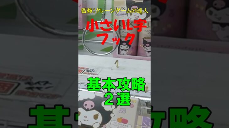 【クレーンゲーム　リング設定　ミニL字フック台　基本攻略法２選】クレーンゲームの達人が分かり安く解説します❗実店舗（クレゲ倉庫本庄、CGS岩槻）での実例でお届けします❗ぜひお店で試して下さいね♡