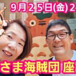 【メンバー限定LIVE配信】９月のおくさま海賊団 座談会