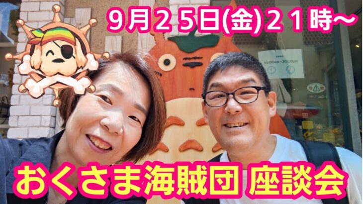 【メンバー限定LIVE配信】９月のおくさま海賊団 座談会