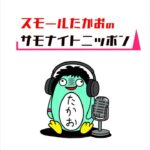【開封・雑談LIVE】スモールたかおのサモナイトニッポン！！
