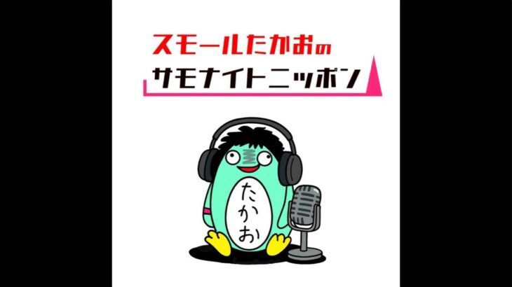 【開封・雑談LIVE】スモールたかおのサモナイトニッポン！！