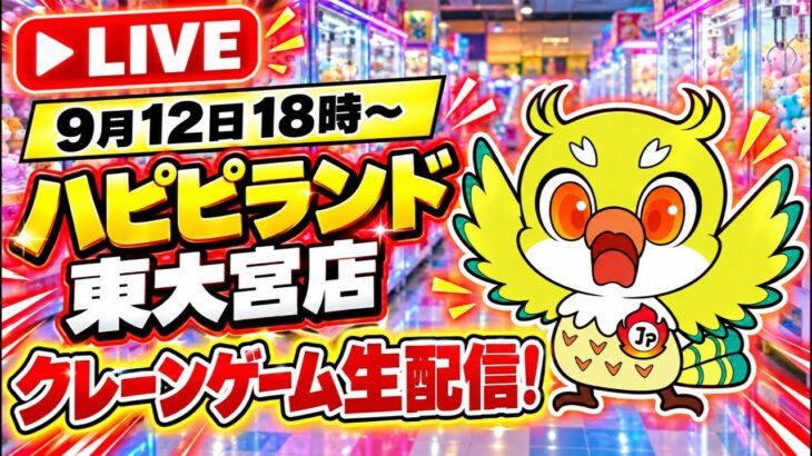 【クレーンゲームLIVE】最新プライズフィギュアを攻略！ハピピランド東大宮店から生配信🔥