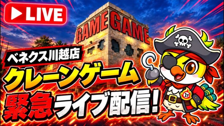 【クレーンゲームLIVE】最新プライズフィギュア攻略！ベネクス川越店から緊急ライブ配信！